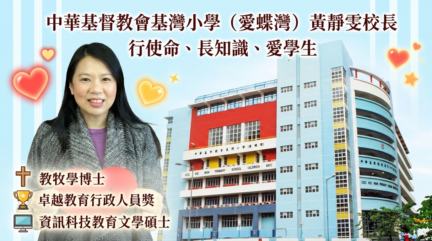 「基灣小學(愛蝶灣)」黃靜雯校長:  以愛傳承教育使命的領航者