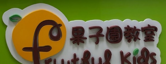 推介: 果子園教室 Fruitful Kids Education