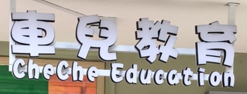 推介: 車兒教育