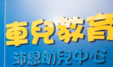 推介: 車兒教育 - 沛恩幼兒中心