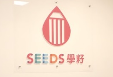 推介: 學籽幼兒學習中心 Seeds Playgroup & Learning Centre