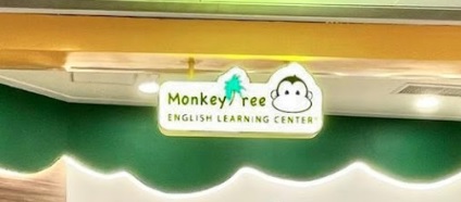 推介: Monkey Tree English Learning Center (將軍澳廣場)