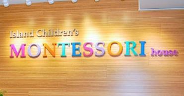 推介: Island Children's Montessori School