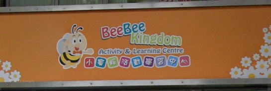 推介: 小蜜蜂活動學習中心 BeeBee Kingdom