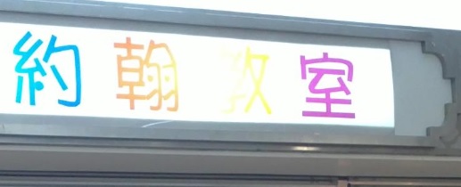 推介: 約翰教室 John's Educational Center