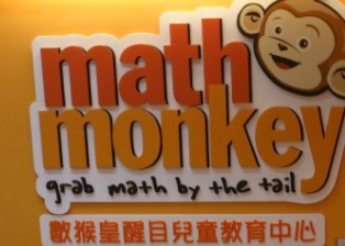 學前教育Playgroup推介: Math Monkey (沙咀道)