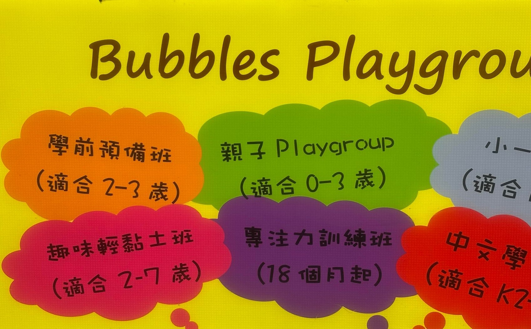 學前教育Playgroup推介: Bubbles playgroup